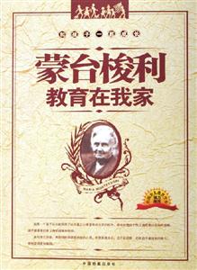 蒙臺梭利教育在我家 蒙臺梭利教育在我家