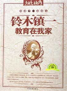 鈴木鎮(zhèn)一教育在我家 鈴木鎮(zhèn)一教育在我家