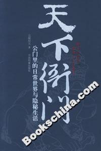 天下衙門公門里的日常生活與隱秘生活 天下衙門公門里的日常生活與隱秘生活