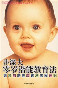 井深大零歲潛能教育法天才的培養應該從零歲開始 井深大零歲潛能教育法天才的培養應該從零歲開始