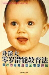 井深大零歲潛能教育法 井深大零歲潛能教育法