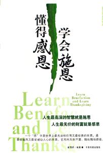 學(xué)會(huì)施恩懂得感恩 學(xué)會(huì)施恩懂得感恩