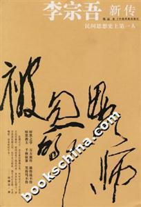 李宗吾新傳/被忽略的大師 李宗吾新傳/被忽略的大師