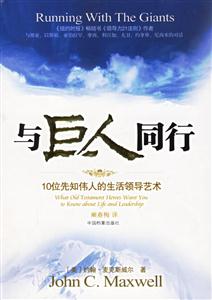 與巨人同行十位先知偉人的生活領導藝術
