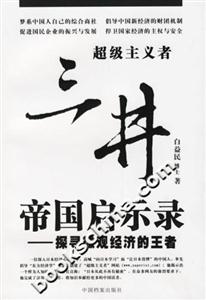 三井帝國啟示錄探尋微觀經(jīng)濟(jì)的王者 三井帝國啟示錄探尋微觀經(jīng)濟(jì)的王者