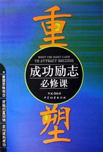 重塑成功勵志必修課 重塑成功勵志必修課