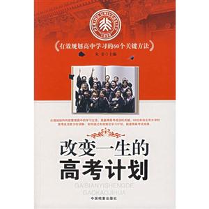 改變一生高考計劃 改變一生高考計劃