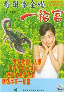 看圖養全蝎一招富 看圖養全蝎一招富