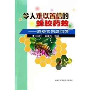令人難以置信的蜂膠藥效消費者信息回饋 令人難以置信的蜂膠藥效消費者信息回饋