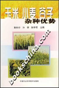玉米小麥谷子雜種優勢 玉米小麥谷子雜種優勢