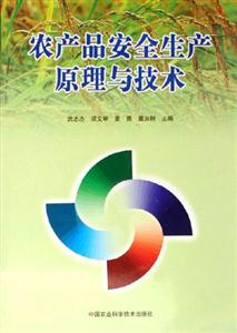 農業品安全生產原理與技術 農業品安全生產原理與技術