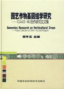 園藝作物基因組學(xué)研究CAASWU合作研究論文集 園藝作物基因組學(xué)研究CAASWU合作研究論文集