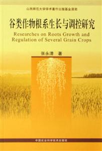 谷類作物根系生長(zhǎng)與調(diào)控研究 谷類作物根系生長(zhǎng)與調(diào)控研究