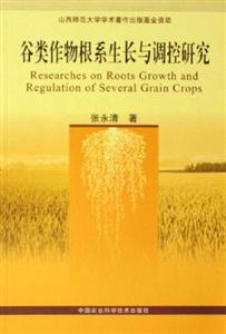 古類作物根系生長(zhǎng)與調(diào)控研究 古類作物根系生長(zhǎng)與調(diào)控研究