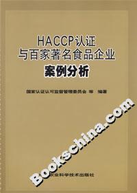 HACCP認證與百家著名食品企業案例分析 HACCP認證與百家著名食品企業案例分析