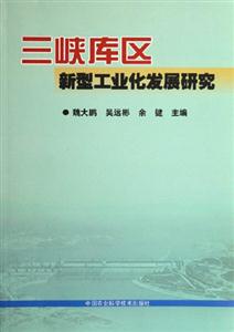 三峽庫(kù)區(qū)新型工業(yè)化發(fā)展研究 三峽庫(kù)區(qū)新型工業(yè)化發(fā)展研究
