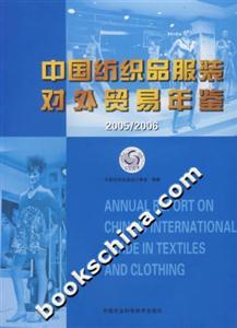中國紡織品服裝對外貿(mào)易年鑒 中國紡織品服裝對外貿(mào)易年鑒