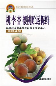 桃李杏櫻桃貯運保鮮 桃李杏櫻桃貯運保鮮