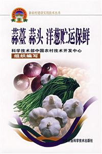 蒜薹蒜頭洋蔥貯運保鮮 蒜薹蒜頭洋蔥貯運保鮮