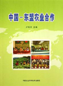 中國(guó)東盟農(nóng)業(yè)合作 中國(guó)東盟農(nóng)業(yè)合作