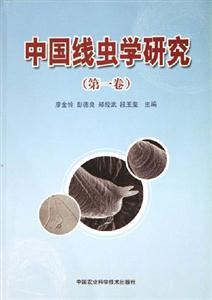 中國線蟲學研究 中國線蟲學研究
