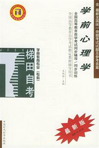學前心理學全國高等教育自學考試指定教材輔導用書 學前心理學全國高等教育自學考試指定教材輔導用書