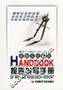 調查實戰指南報告撰寫手冊 調查實戰指南報告撰寫手冊