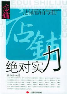 絕對實(shí)力店鋪營銷與推廣 絕對實(shí)力店鋪營銷與推廣