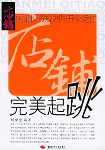 完美起跳店鋪投資規劃與開業運作 完美起跳店鋪投資規劃與開業運作