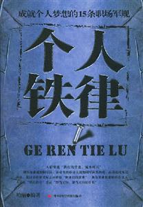 個(gè)人鐵律成就個(gè)人夢(mèng)想的15條職場(chǎng)軍規(guī) 個(gè)人鐵律成就個(gè)人夢(mèng)想的15條職場(chǎng)軍規(guī)