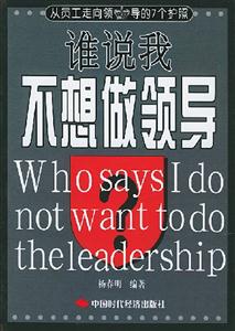 誰說我不想做領導從員工走向領導的7個護照 誰說我不想做領導從員工走向領導的7個護照