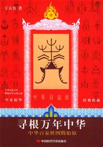 尋根萬年中華 尋根萬年中華