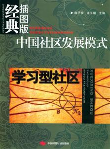中國社區發展模式學習型社區 中國社區發展模式學習型社區