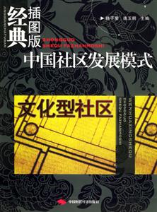 中國社區發展模式文化型社區 中國社區發展模式文化型社區