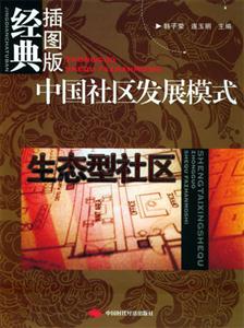 中國社區(qū)發(fā)展模式生態(tài)型社區(qū) 中國社區(qū)發(fā)展模式生態(tài)型社區(qū)