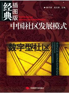 中國社區(qū)發(fā)展模式數(shù)字型社區(qū) 中國社區(qū)發(fā)展模式數(shù)字型社區(qū)