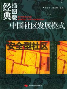 插圖版中國社區發展模式 插圖版中國社區發展模式