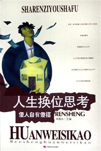 人生換位思考傻人自有傻福 人生換位思考傻人自有傻福