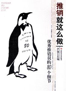 推銷就這么做優秀推銷員的80個細節 推銷就這么做優秀推銷員的80個細節