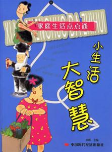 小生活大智慧家庭生活點(diǎn)點(diǎn)通 小生活大智慧家庭生活點(diǎn)點(diǎn)通