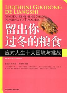 留住你過冬的糧食應(yīng)對(duì)人生十大困境與挑戰(zhàn) 留住你過冬的糧食應(yīng)對(duì)人生十大困境與挑戰(zhàn)