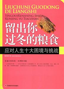 留出你過冬的糧食應(yīng)對人生十大困境與挑戰(zhàn) 留出你過冬的糧食應(yīng)對人生十大困境與挑戰(zhàn)