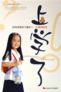 上學了如何幫助孩子做好上一年級的準備 上學了如何幫助孩子做好上一年級的準備