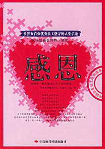 感恩世界五百強優秀員工恪守的人生信條 感恩世界五百強優秀員工恪守的人生信條
