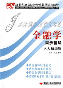 金融學(xué)同步輔導(dǎo) 金融學(xué)同步輔導(dǎo)