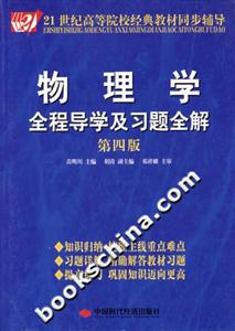 物理學全程導學及習題全解 物理學全程導學及習題全解
