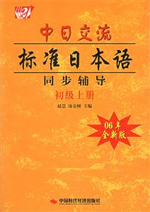 中日交流標準日本語同步輔導初級上冊 中日交流標準日本語同步輔導初級上冊