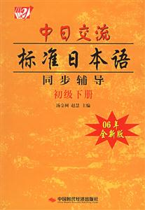 中日交流標準日本語同步輔導初級下冊06年全新版 中日交流標準日本語同步輔導初級下冊06年全新版