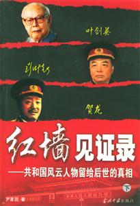 紅墻見證錄