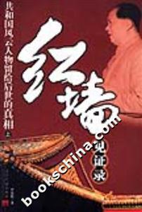 紅墻見證錄共和國(guó)風(fēng)云人物留給后世的真相 紅墻見證錄共和國(guó)風(fēng)云人物留給后世的真相